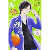 Amazon.co.jp: 春待つ僕ら(14) (デザートコミックス) : あなしん: 本